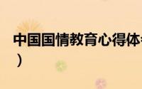 中国国情教育心得体会600字（中国国情教育）