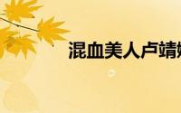 混血美人卢靖姗（混血美人）