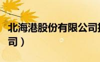 北海港股份有限公司招聘（北海港股份有限公司）