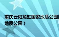 重庆云阳龙缸国家地质公园博物馆招标（重庆云阳龙缸国家地质公园）