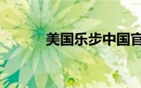 美国乐步中国官网（美国乐步）