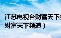 江苏电视台财富天下频道测试卡（江苏电视台财富天下频道）