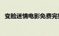 变脸迷情电影免费完整版观看（变脸迷情）