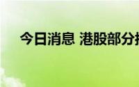 今日消息 港股部分抗疫概念股持续走低