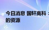 今日消息 国轩高科：会在储能板块投入更多的资源
