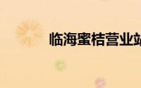 临海蜜桔营业站2（临海蜜桔）