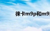 徕卡m9p和m9区别（莱卡M9）