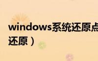 windows系统还原点怎么用（windows系统还原）