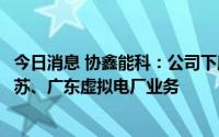今日消息 协鑫能科：公司下属综合能源服务公司长期经营江苏、广东虚拟电厂业务