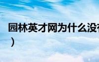 园林英才网为什么没有简历描述（园林英才网）