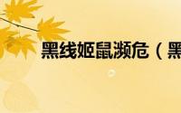 黑线姬鼠濒危（黑线姬鼠指名亚种）