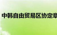 中韩自由贸易区协定章节（中韩自由贸易区）