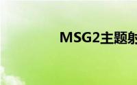 MSG2主题射击游戏1.8版