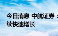 今日消息 中航证券：机器人产业规模或将持续快速增长