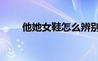 他她女鞋怎么辨别真假（她他女鞋）