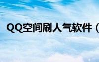 QQ空间刷人气软件（QQ空间刷人气工具）