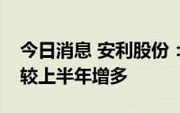 今日消息 安利股份：下半年以来苹果订单量较上半年增多