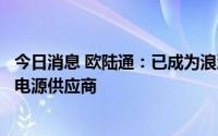 今日消息 欧陆通：已成为浪潮、星网锐捷、富士康等企业的电源供应商