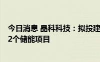 今日消息 晶科科技：拟投建7个屋顶分布式光伏电站项目及2个储能项目