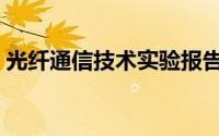 光纤通信技术实验报告（光纤通信技术实验）