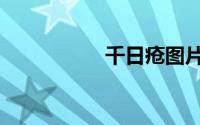 千日疮图片（千日疮）
