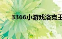 3366小游戏洛克王国（3366小游戏）