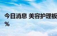 今日消息 美容护理板块拉升，科思股份涨近6%