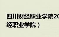 四川财经职业学院2022录取分数线（四川财经职业学院）