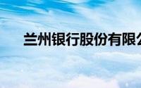 兰州银行股份有限公司是什么借款app