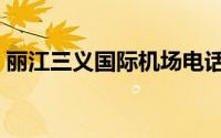 丽江三义国际机场电话（丽江三义国际机场）