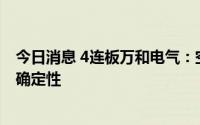 今日消息 4连板万和电气：空气能热泵业务增长存在较大不确定性