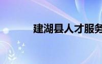 建湖县人才服务中心（建湖县）