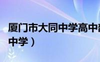 厦门市大同中学高中部有住宿吗（厦门市大同中学）