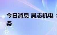 今日消息 昊志机电：新增汽车压缩机械等业务