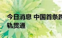 今日消息 中国首条跨海高铁福厦高铁全线铺轨贯通