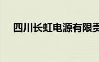 四川长虹电源有限责任公司(国营756厂)