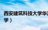 西安建筑科技大学华清学院（西安建筑科技大学）