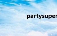 partysuper（partysu）