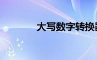 大写数字转换器（大写数字）