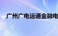 广州广电运通金融电子股份有限公司地址