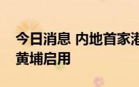 今日消息 内地首家港澳居民健康服务中心在黄埔启用