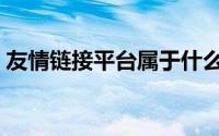 友情链接平台属于什么推广（友情链接平台）