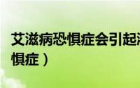 艾滋病恐惧症会引起淋巴结肿大吗（艾滋病恐惧症）