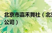 北京市嘉禾舞社（北京嘉禾舞社文化传媒有限公司）