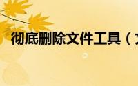 彻底删除文件工具（文件夹强制删除工具）