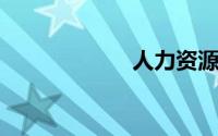 人力资源管理考试