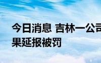 今日消息 吉林一公司工作人员疏忽致阳性结果延报被罚