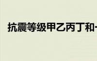 抗震等级甲乙丙丁和一二三四（抗震等级）