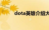 dota英雄介绍大全（dota英雄）