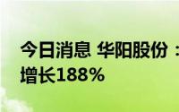 今日消息 华阳股份：上半年归母净利润同比增长188%